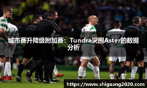 城市赛升降级附加赛：Tundra突围Aster的数据分析