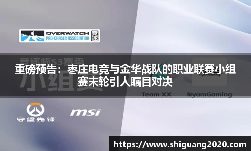 重磅预告：枣庄电竞与金华战队的职业联赛小组赛末轮引人瞩目对决