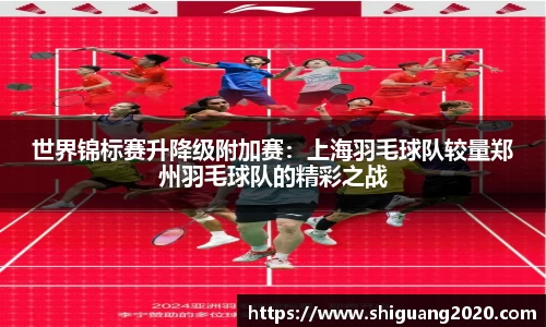 世界锦标赛升降级附加赛：上海羽毛球队较量郑州羽毛球队的精彩之战