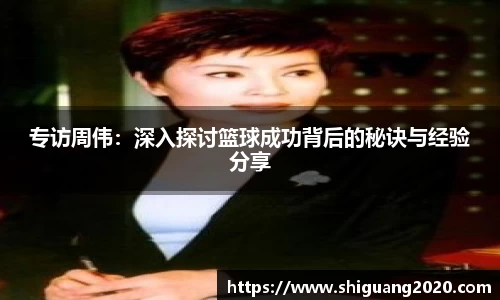 专访周伟：深入探讨篮球成功背后的秘诀与经验分享