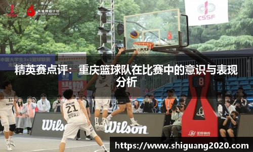 精英赛点评：重庆篮球队在比赛中的意识与表现分析