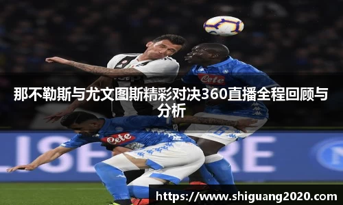 那不勒斯与尤文图斯精彩对决360直播全程回顾与分析